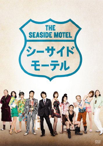 【中古】シーサイドモーテル [DVD]｜Come to Store
