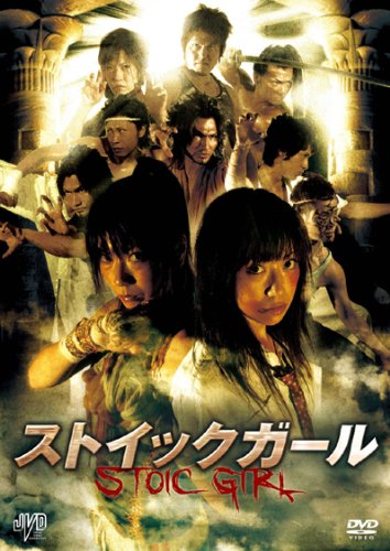 【中古】ストイックガール STOIC GIRL [DVD]｜Come to Store
