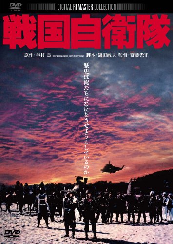 【中古】戦国自衛隊　デジタル・リマスター版 [DVD] 8,306円