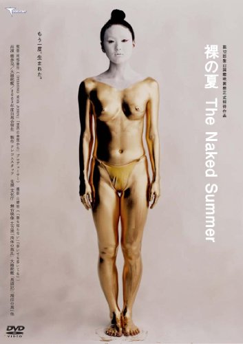 【中古】裸の夏　The Naked Summer [DVD]
