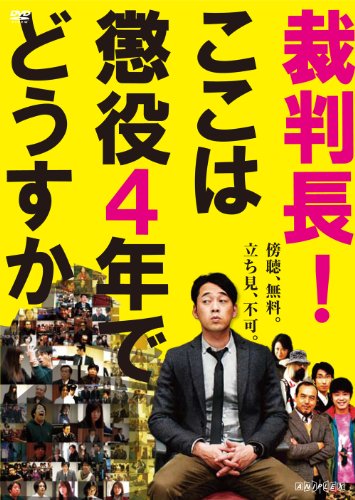 【中古】裁判長!ここは懲役4年でどうすか [DVD]