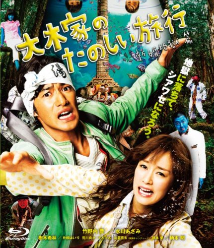 【中古】大木家のたのしい旅行 新婚地獄篇 【Blu-ray】|Come to Store