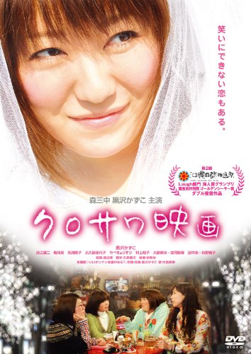 【中古】クロサワ映画 [DVD]