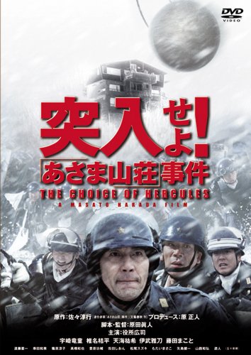 【中古】突入せよ！「あさま山荘」事件 [DVD]