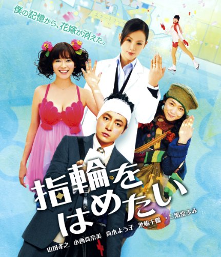 【中古】指輪をはめたい [Blu-ray]