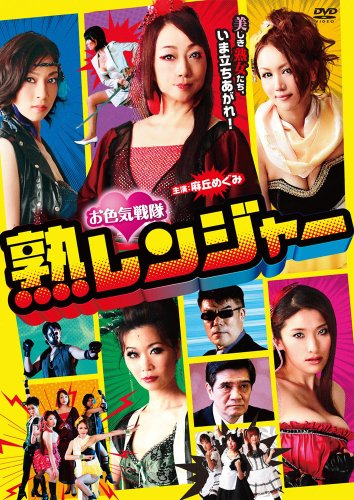 【中古】お色気戦隊 熟レンジャー [DVD]｜Come to Store