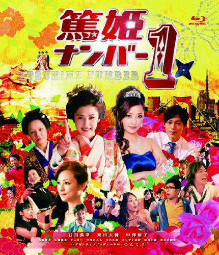 【中古】篤姫ナンバー1 Blu-ray