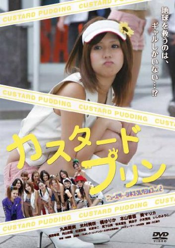 【中古】カスタードプリン [DVD]