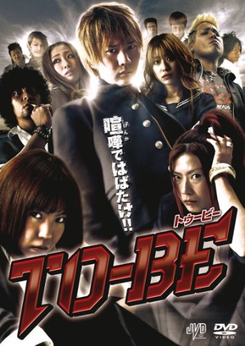 【中古】TO BE [DVD]