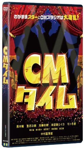 【中古】CMタイム [DVD]｜Come to Store 19,552円