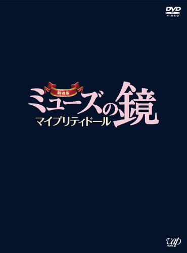 【中古】劇場版ミューズの鏡 マイプリティドール【DVD 初回限定版】2枚組 10,016円