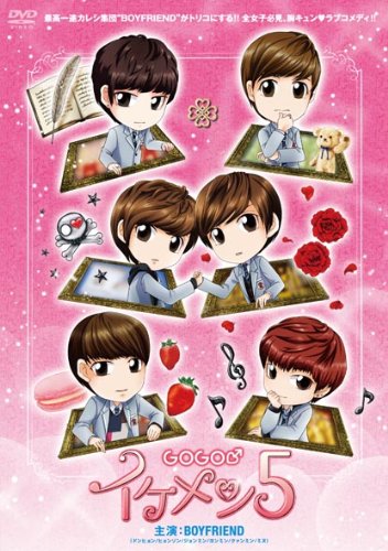 【中古】映画「GOGO♂イケメン5」【初回限定盤】 [DVD]