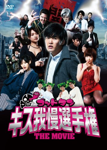【中古】ゴッドタン キス我慢選手権 THE MOVIE [DVD]｜Come to Store