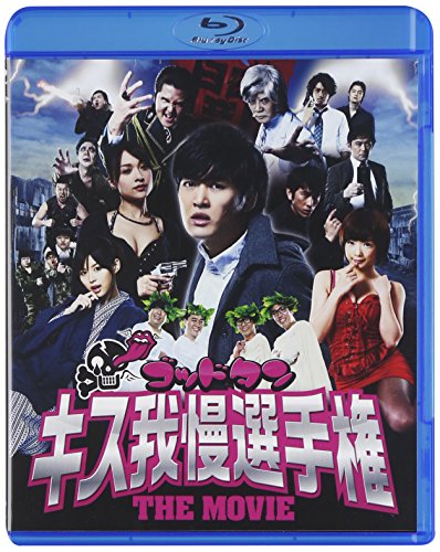 【中古】ゴッドタン キス我慢選手権 THE MOVIE [Blu-ray]｜Come to Store
