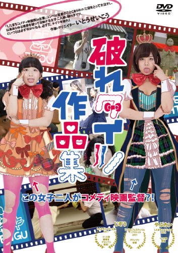 【中古】破れタイツ 破れタイツ作品集 [DVD]