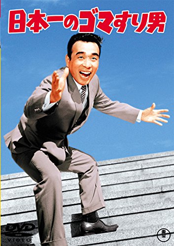【中古】日本一のゴマすり男 【東宝DVDシネマファンクラブ】