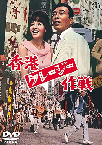 【中古】香港クレージー作戦 【東宝DVDシネマファンクラブ】｜Come to Store