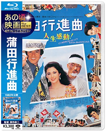 【中古】あの頃映画 the BEST 松竹ブルーレイ・コレクション 蒲田行進曲 [Blu-ray]
