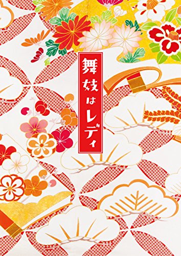 【中古】舞妓はレディ スペシャル・エディション(Blu-ray2枚組)