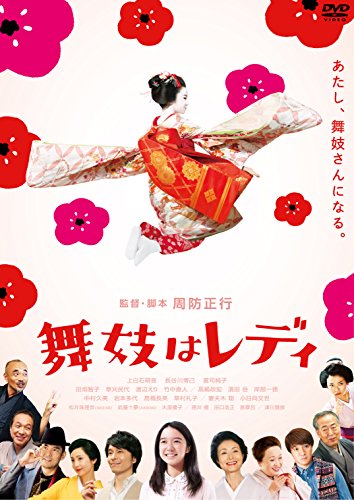 【中古】舞妓はレディ スタンダード・エディション(DVD1枚組)