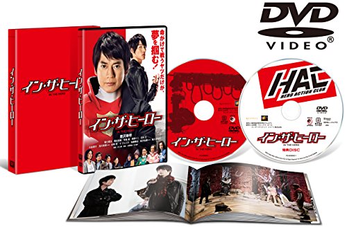 【中古】イン・ザ・ヒーロー 豪華版(本編DVD+特典DVD)(初回生産限定)