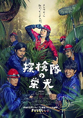 【中古】探検隊の栄光 Blu-ray 豪華版|Come to Store