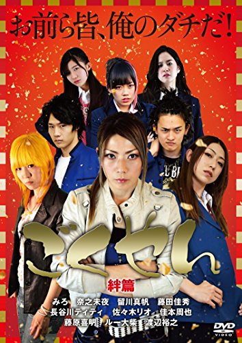 【中古】ごくやん 絆篇 [DVD]