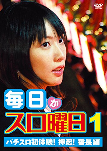 【中古】毎日がスロ曜日1 パチスロ初体験! 押忍! 番長編 [DVD]｜Come to Store