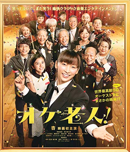 【中古】オケ老人！ [Blu-ray]