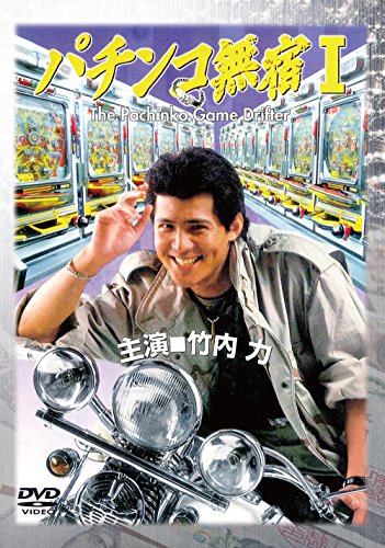 【中古】パチンコ無宿I [DVD]