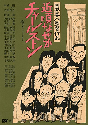 【中古】近頃なぜかチャールストン ≪HDニューマスター版≫ [DVD]