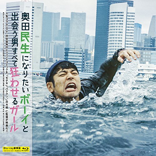 【中古】奥田民生になりたいボーイと出会う男すべて狂わせるガール Blu-ray 豪華版｜Come to Store