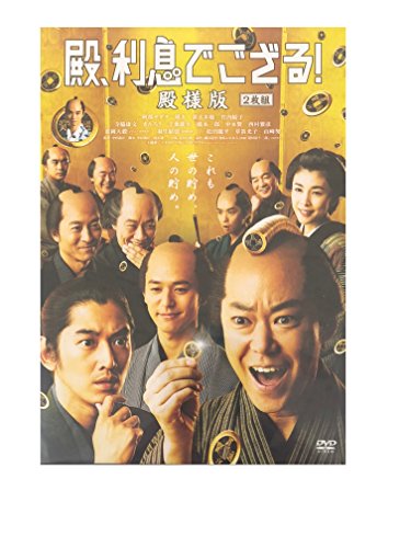 【中古】殿、利息でござる！ 殿様版