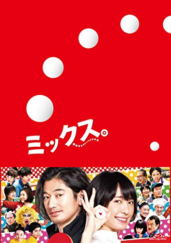 【中古】ミックス。 豪華版Blu-ray