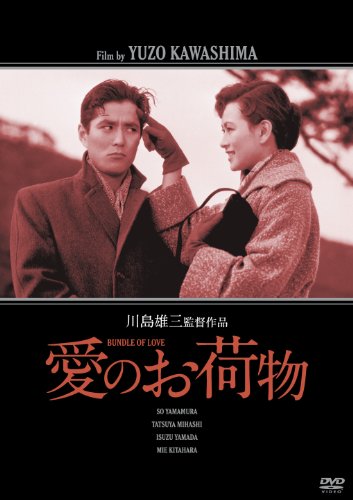 【中古】愛のお荷物 [DVD]｜Come to Store