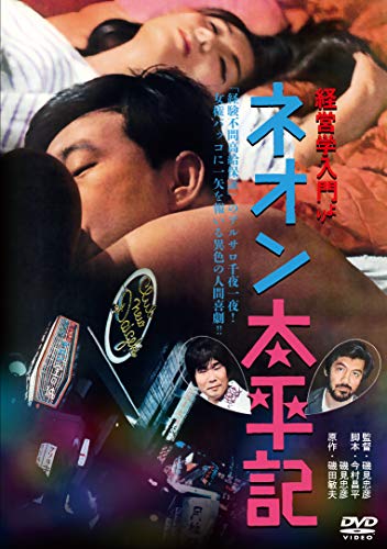 【中古】経営学入門より ネオン太平記 [DVD]