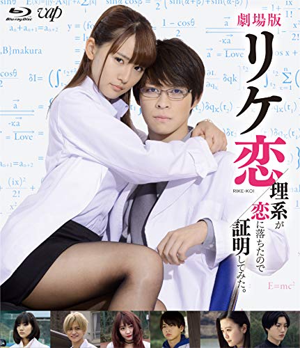 【中古】劇場版「リケ恋～理系が恋に落ちたので証明してみた。～」Blu-ray｜Come to Store