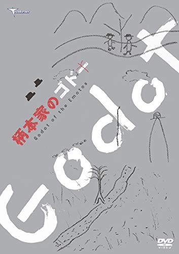 【中古】柄本家のゴドー [DVD]｜Come to Store