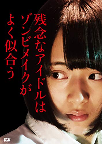 【中古】残念なアイドルはゾンビメイクがよく似合う [DVD]