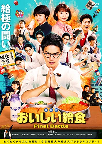 【中古】劇場版 おいしい給食 Final Battle(DVD)