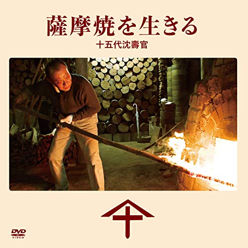 【中古】薩摩焼を生きる 十五代沈壽官 [CXBL-1007] [DVD]
