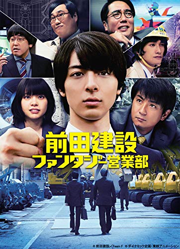 【中古】前田建設ファンタジー営業部 (特装限定版) [Blu-ray]｜Come to Store