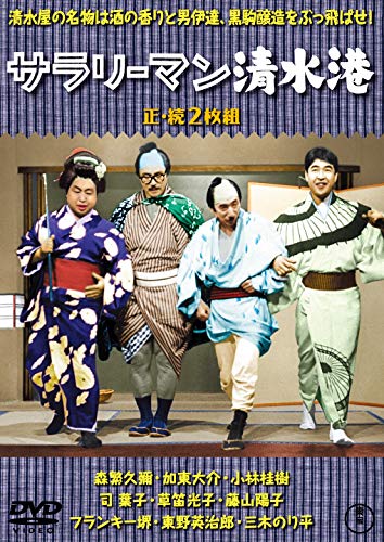 【中古】サラリーマン清水港(正・続2枚組) 【東宝DVD名作セレクション】 6,178円