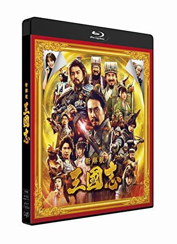 【中古】映画『新解釈・三國志』Blu-ray&DVD 通常版画像