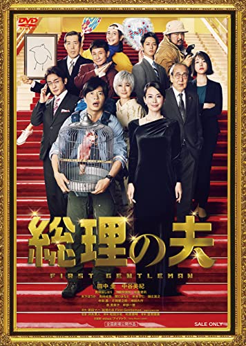 【中古】総理の夫 [DVD]
