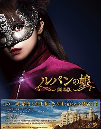 【中古】劇場版 ルパンの娘 レガシー・エディション [Blu-ray]