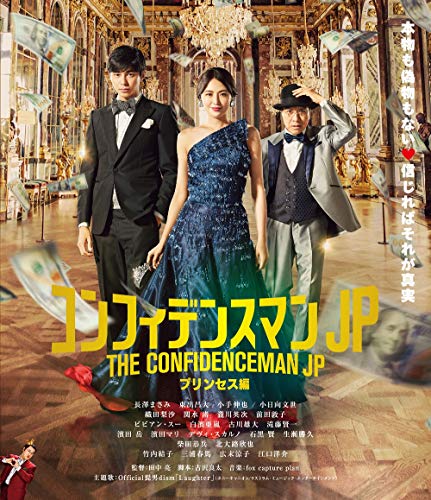 【中古】コンフィデンスマンJP プリンセス編 Blu-ray期間限定プライス版