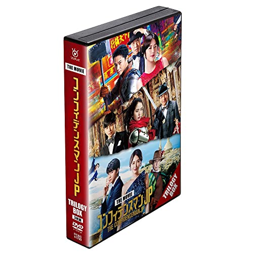 【中古】映画『コンフィデンスマンJP』 トリロジー DVD BOX(特典なし) [DVD]