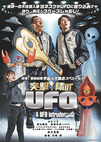 【中古】突撃!隣のUFO [DVD]｜Come to Store