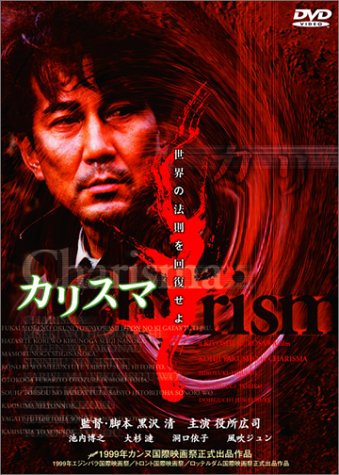 【中古】カリスマ [DVD]